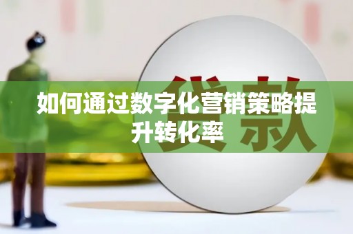 门源如何通过数字化营销策略提升转化率