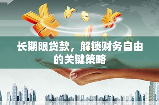 门源长期限贷款，解锁财务自由的关键策略