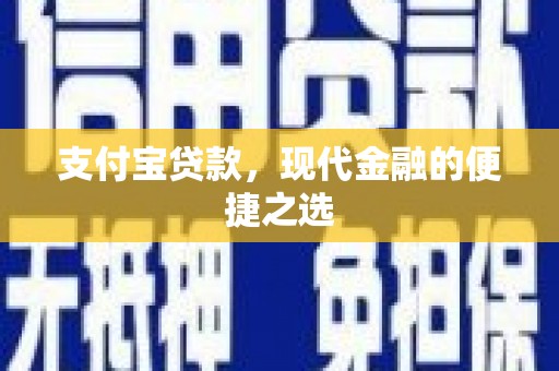 门源支付宝贷款，现代金融的便捷之选