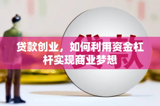 门源贷款创业，如何利用资金杠杆实现商业梦想