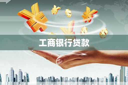 门源工商银行贷款