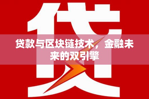 门源贷款与区块链技术，金融未来的双引擎