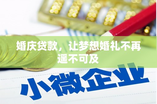 门源婚庆贷款，让梦想婚礼不再遥不可及