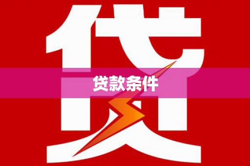 门源贷款条件