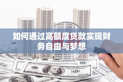 门源如何通过高额度贷款实现财务自由与梦想