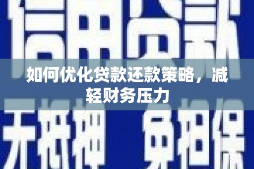 门源如何优化贷款还款策略，减轻财务压力