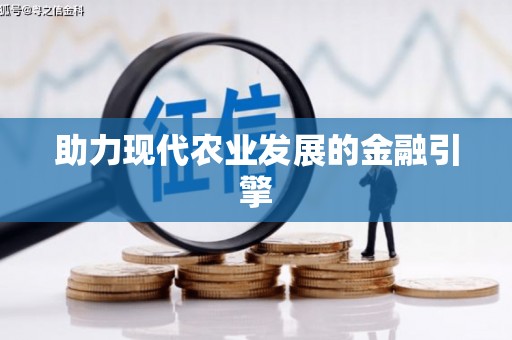 门源助力现代农业发展的金融引擎