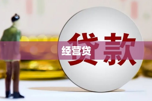 门源经营贷