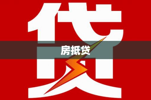 门源房抵贷