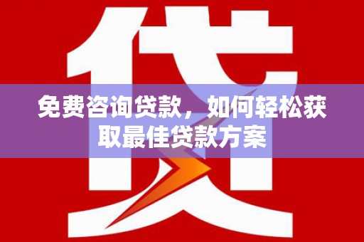 门源免费咨询贷款，如何轻松获取最佳贷款方案