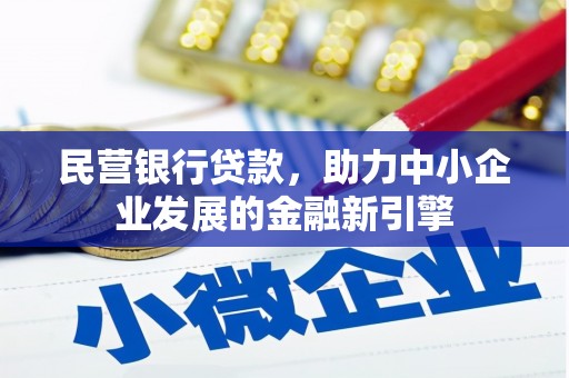 门源民营银行贷款，助力中小企业发展的金融新引擎