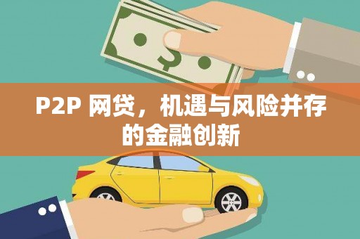 门源P2P 网贷，机遇与风险并存的金融创新