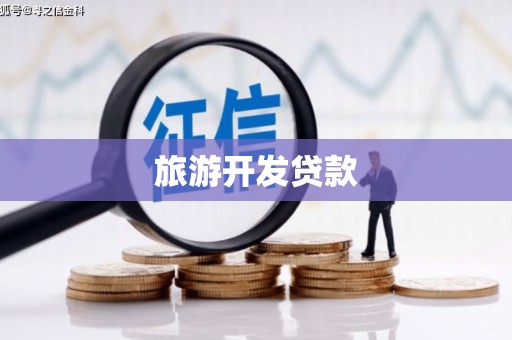 门源旅游开发贷款