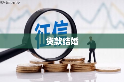 门源贷款结婚