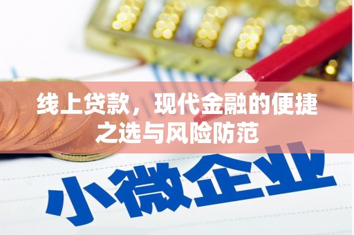 门源线上贷款，现代金融的便捷之选与风险防范