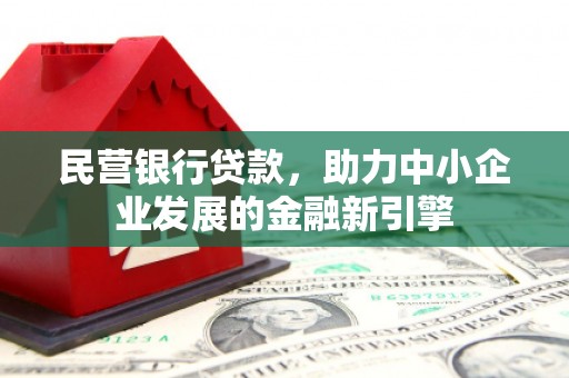 门源民营银行贷款，助力中小企业发展的金融新引擎