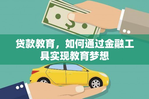 门源贷款教育，如何通过金融工具实现教育梦想