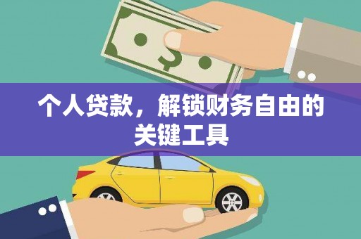 门源个人贷款，解锁财务自由的关键工具