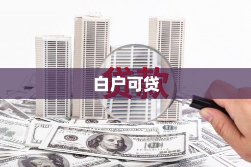 门源白户可贷