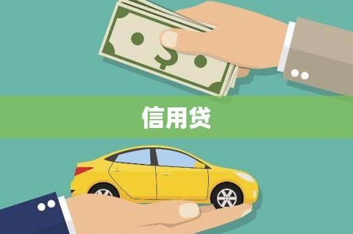 门源信用贷