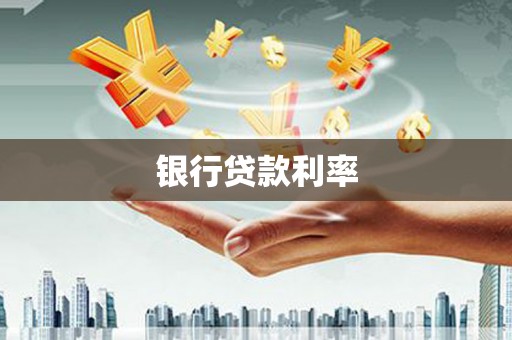 门源银行贷款利率