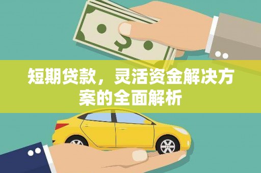 门源短期贷款，灵活资金解决方案的全面解析