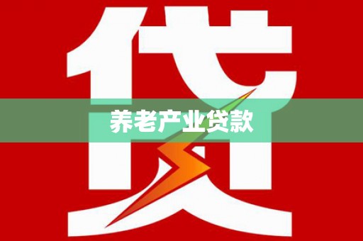 门源养老产业贷款