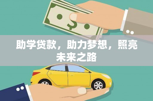 门源助学贷款，助力梦想，照亮未来之路