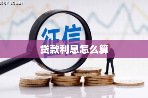 门源贷款利息怎么算