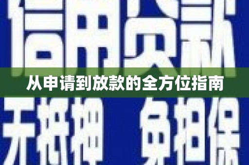 门源从申请到放款的全方位指南