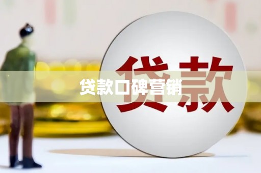 门源贷款口碑营销