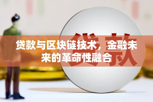 门源贷款与区块链技术，金融未来的革命性融合