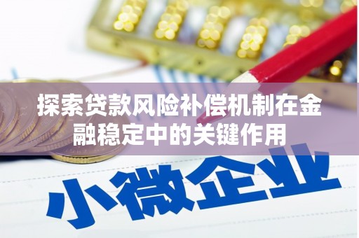 门源探索贷款风险补偿机制在金融稳定中的关键作用