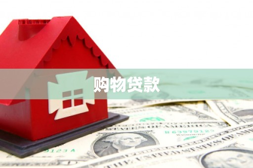 门源购物贷款