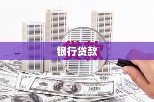 门源银行贷款