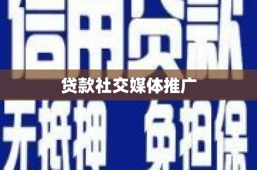 门源贷款社交媒体推广