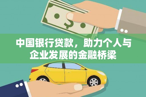 门源中国银行贷款，助力个人与企业发展的金融桥梁