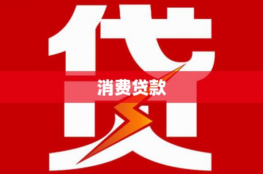 门源消费贷款