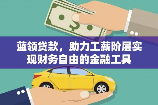 门源蓝领贷款，助力工薪阶层实现财务自由的金融工具