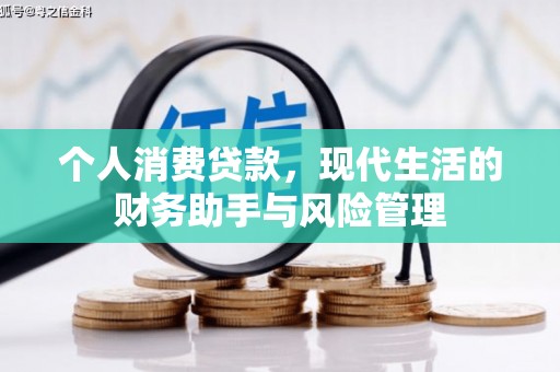 门源个人消费贷款，现代生活的财务助手与风险管理