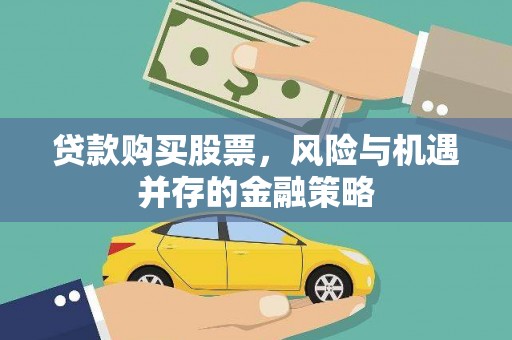 门源贷款购买股票，风险与机遇并存的金融策略