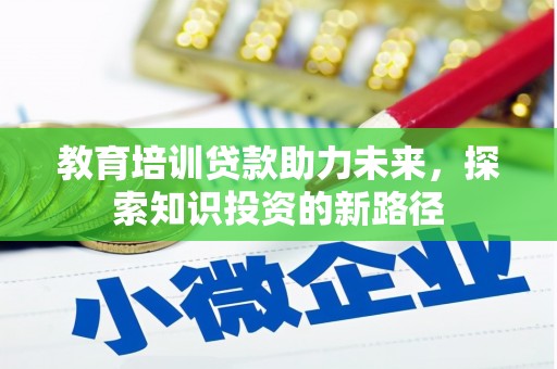 门源教育培训贷款助力未来，探索知识投资的新路径