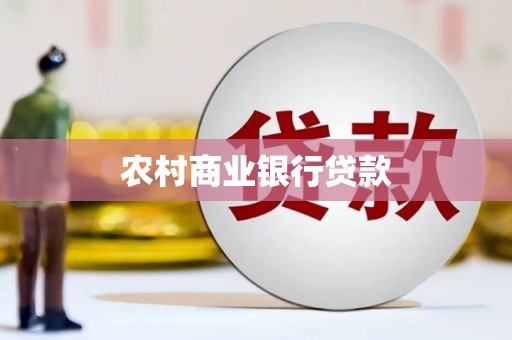 门源农村商业银行贷款