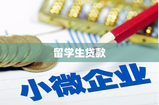 门源留学生贷款