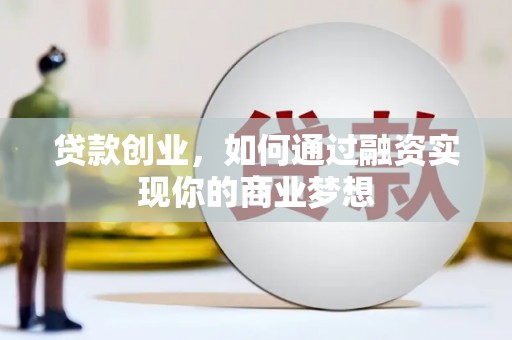 门源贷款创业，如何通过融资实现你的商业梦想