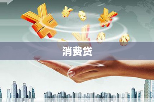门源消费贷
