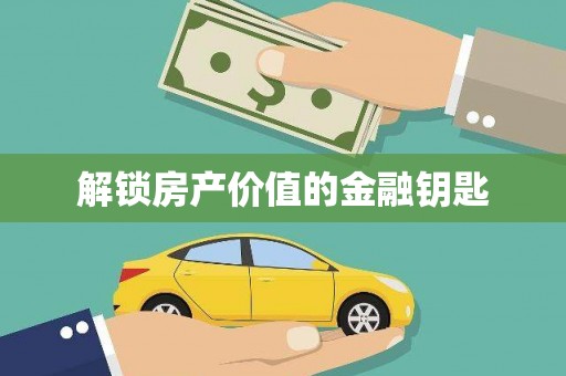 门源解锁房产价值的金融钥匙