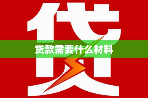 门源贷款需要什么材料
