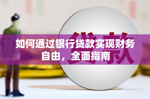 门源如何通过银行贷款实现财务自由，全面指南