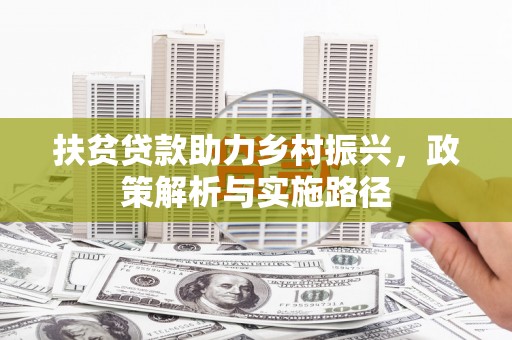 门源扶贫贷款助力乡村振兴，政策解析与实施路径